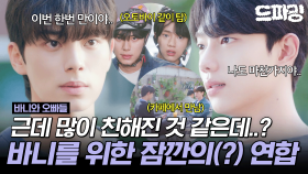 [드파밍] 4회 하이라이트 | 빌런 처리를 위한 적과의 (잠깐의) 동침?! (브로맨스도 잘하네..) #바니와오빠들 MBC250419방송