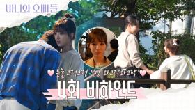 [메이킹] 감정😠폭발한 바니💗4회 비하인드 영상 공개, MBC 250419 방송