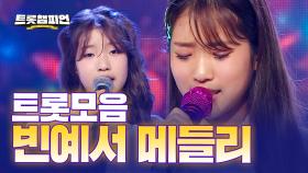 [트롯모음] 신동을 넘은 재능, 여왕이 될 트롯 공주님👑 빈예서 트롯 메들리! l 빈예서 l #트롯챔피언 l #트롯869