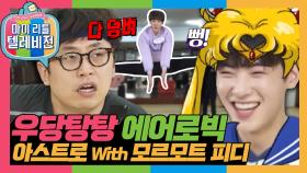 [옛능][마리텔1] 중력을 거스르는 자 아스트로 VS 모르모트 피디💥 되게 열심히 하는데 왜 이렇게 눈물이 나냐..🤣 #옛능 #마리텔(MBC 20170218 방송)