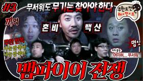 [올끌][무도] 너무 무서워요😭 거의 울기 직전인 헌터들을 노리는 뱀파이어들😈 깜깜한 어둠 속🌚 비명과 의심만이 가득한 '뱀파이어 전쟁' 3편 MBC130126방송