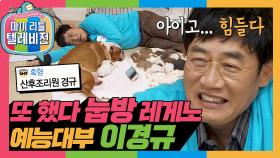 [옛능][마리텔1] ★국내 최초 눕방 경규옹★ 6개월 만에 귀환했지만.. 15분 만에 레전드 찍고 감! #옛능 #마리텔(MBC 20161203방송)