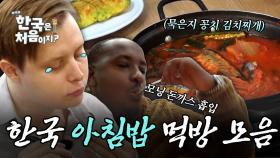 (1시간) 든든~함의 끝판왕, 외국인들의 K-아침밥 먹방 모음