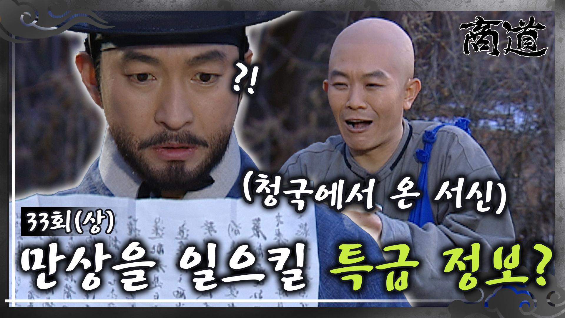[옛드][#상도/The Merchant/商道] EP33회(상)| 상옥에게 청국에서 서신이 날아왔다! 서신의 내용은 만상을 일으킬 특급 정보?!... 