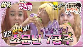 [옛능][무도] 대왕 햄버거도 교양 있게 먹는 공주들👸🏻 저주를 풀기 위해 가녀린(?) 몸으로 어둠의 문 통과 테스트까지😵‍💫 '소문난 7공주' 3편 MBC130727방송