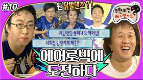 [옛능][무도] 전국체전 D-DAY✨ ＂지난번만 못하네요＂ 킬포장인 명수와 잔진이 흉내내는 명수 버전 에어로빅까지🕺 '에어로빅에 도전하다' 10편 MBC081129방송