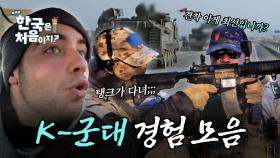 어서와~ K-예비군은 처음이지? 한국 여행 중 만난 K-군대 모음!