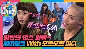 [옛능][마리텔1] ★제이블랙 매운맛★ 댄스 배틀! 제이블랙의 매력은 어디까지ㅠㅠ 제이핑크X모르모트X제이블랙 #옛능 #마리텔(MBC 20160116 방송)