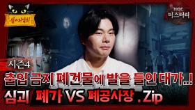 [#심야괴담회] 출입금지 폐건물에 발을 들인 대가..! 심괴 폐가 vs 폐공사장. zip #심괴 #어둑시니#midnight #horrorstory MBC241006방송