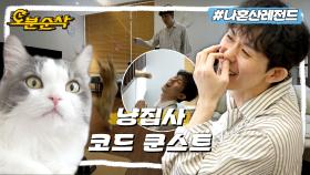 [오분순삭] 고양이들한테 냥냥 펀치 맞는 삶 어떤데😁 코쿤이 시루&판다🐈 집사로 사는 법ㅣ나혼자산다 ⏱오분순삭 MBC221007방송