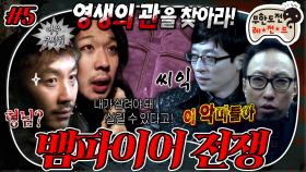 [올끌][무도] 너무 많은 추측과 거짓에 머리가 STOP😵 이제 남은 시간도 별로 없다⏳ 드디어 가려지는(❓) 영생의 관의 주인🩸 '뱀파이어 전쟁' 5편 MBC130126방송