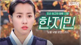 [드파밍] 현생에선 꼭 행복했음 조켄네🥺 천국보다 아름다운 한지민의 조선시대 화원 시절👀 MBC080616 방송