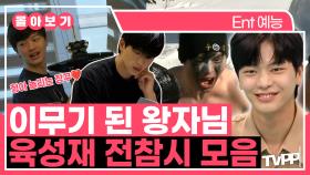 《TVPP》 이무기가 된 왕자님🐍 육성재 전참시 모음👑 | 전지적참견시점 | TVPP | MBC 200523 방송 외