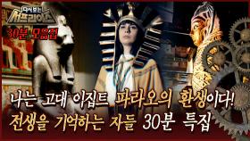 [다시보는 서프라이즈] 나는 고대 이집트 파라오의 환생이다! 전생을 기억하는 자들 30분 특집 MBC190127방송