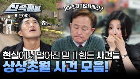 현실에서 벌어진 믿기 힘든 사건들! 상상초월 사건모음😱 l #히든아이신속배달 l #히든아이 l #MBCevery1 l EP.30