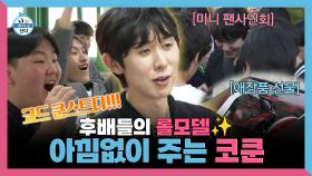 《스페셜》 후배들의 롤모델✨ 아낌없이 주는 코쿤🌳, MBC 250418 방송