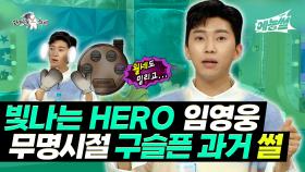 《예능썰》 빛나는 HERO 임영웅✨ 무명시절 구슬픈 과거 썰 | 라디오스타 | TVPP | MBC 200401 방송 외