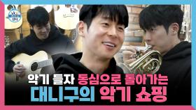 《스페셜》 악기 들자 동심으로 돌아가는🎺 대니구의 악기 쇼핑 , MBC 250418 방송
