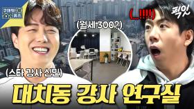 [픽잇] 한 달 수입이 1억 5천만 원 이상(?) 대치동 스타 강사 연구실 임장 MBC250417방송