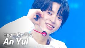 안율(An Yul) - Heart On Fire l 250423