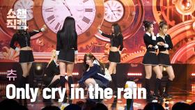[쇼챔직캠 4K] CHUU(츄) - Only cry in the rain | Show Champion | EP.552