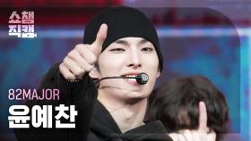[쇼챔직캠 4K] 82MAJOR YOON YE CHAN(에이티투메이저 윤예찬) - 뭘 봐 (TAKEOVER) | Show Champion | EP.552