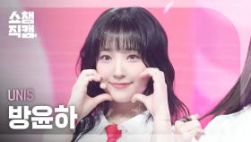 [쇼챔직캠 4K] UNIS YUNHA(유니스 방윤하) - SWICY | Show Champion | EP.552 | 250423