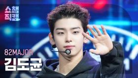 [쇼챔직캠 4K] 82MAJOR KIM DO GYUN(에이티투메이저 김도균) - 뭘 봐 (TAKEOVER) | Show Champion | EP.552 | 250423