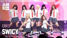 [쇼챔직캠 4K] UNIS(유니스) - SWICY | Show Champion | EP.552 | 250423