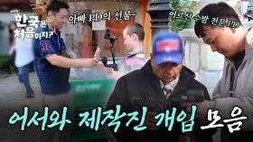 어서와 제작진이 참다 참다 못 참고 개입해버린 순간들 모음