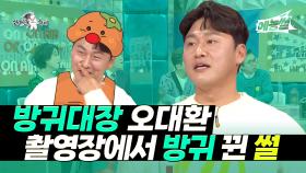 《예능썰》 방귀대장 오대환, 촬영장에서 방귀 뀐 썰 | 라디오스타 | TVPP | MBC 211103 방송 외