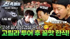 고생 끝에 삼겹살 온다?!😋 고릴라 투어 후 꿀맛 한식!