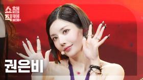 [쇼챔직캠 4K] KWON EUNBI(권은비) - Hello Stranger | Show Champion | EP.552