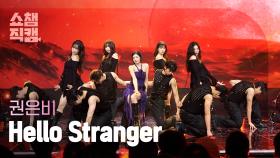 [쇼챔직캠 4K] KWON EUNBI(권은비) - Hello Stranger | Show Champion | EP.552