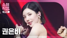 [쇼챔원픽캠 4K] KWON EUNBI(권은비) - Hello Stranger | Show Champion | EP.552