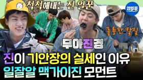 [엠뚜루마뚜루] 대환장 기안장에서도 빛나는 월클 일잘러✨ 톱질부터 요리까지 못하는 게 없는 호텔 경력직 진ㅣ#진 MBC240826방송