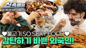 불고기 SO SEXY FOOD~♥ 첫 한국 방문에 감탄하기 바쁜 외국인!! l #어서와신속배달 l #어서와한국은처음이지 l #MBCevery1 l EP.395