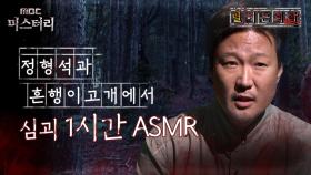 [별 헤는 괴담] 정형석과 흔행이 고개에서 심괴 1시간 ASMR #심야괴담회 #심괴 #어둑시니 #midnight #horrorstory MBC240901방송