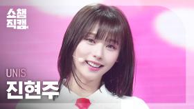 [쇼챔직캠 4K] UNIS HYEONJU(유니스 진현주) - SWICY | Show Champion | EP.552 | 250423