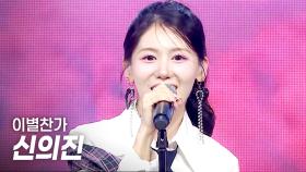 신의진(Shin EuiJin) - 이별찬가(離別讚歌) l 250423