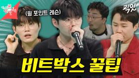 [픽잇] 국빝 원 탑 윙이 알려주는 비트박스 잘하는 법(Feat. 비트박서 '양'의 무대) MBC250419방송