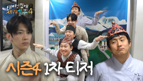 [1차티저] 돌아온 4형제의 낭만 가득 대환장 여행기😎, MBC 202505 방송