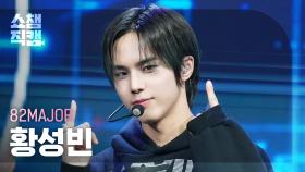 [쇼챔직캠 4K] 82MAJOR HWANG SEONG BIN(에이티투메이저 황성빈) - 뭘 봐 (TAKEOVER) | Show Champion | EP.552