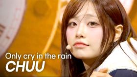 [최초 공개] 츄(CHUU) - Only cry in the rain l 250423