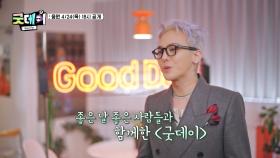 굿데이 2025 음원발매 D-1