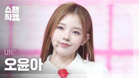 [쇼챔직캠 4K] UNIS YOONA(유니스 오윤아) - SWICY | Show Champion | EP.552 | 250423