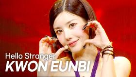 [COMEBACK] 권은비(KWON EUNBI) - Hello Stranger l 250423