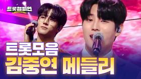 [트롯모음] 오늘따라 더 잘생긴 김중연 트롯 메들리! l 김중연 l #트롯챔피언 l #트롯869