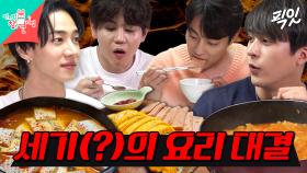 [픽잇] ??? : 둘 다 맛없어 보여... 요알못 멤버들로 MSG 대결 펼치는 구) 하이라이트 현) 비스트 MBC210501방송