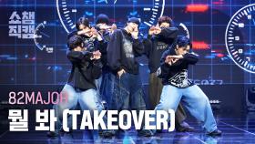 [쇼챔직캠 4K] 82MAJOR(에이티투메이저) - 뭘 봐 (TAKEOVER) | Show Champion | EP.552 | 250423